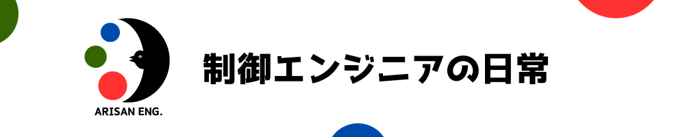 制御エンジニアの日常